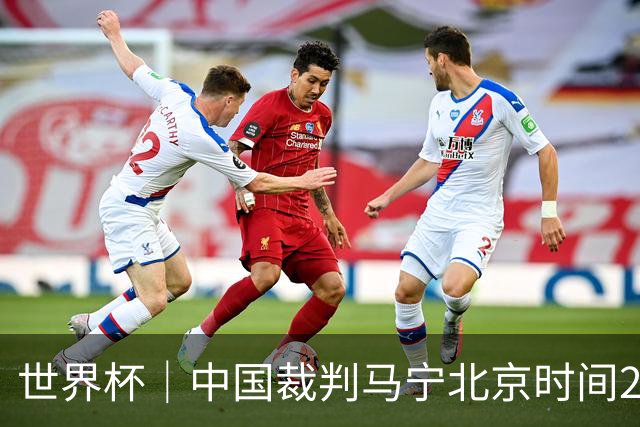 世界杯｜中国裁判马宁北京时间21日登场任主裁