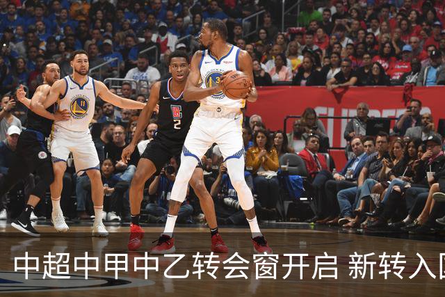 中超中甲中乙转会窗开启 新转入国内球员没有名额限制