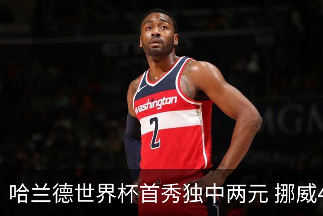 哈兰德世界杯首秀独中两元 挪威4-1战胜伊拉克