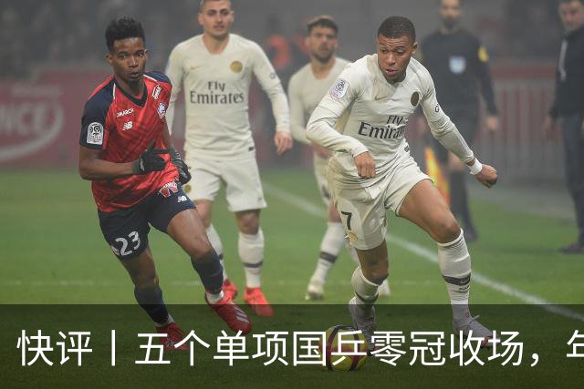 快评丨五个单项国乒零冠收场，年轻小将为何“不灵”？