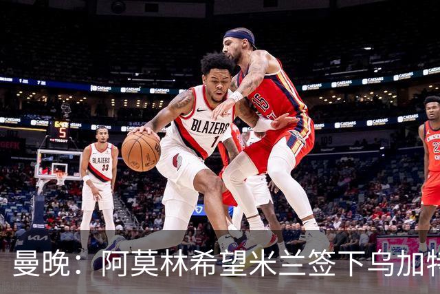 曼晚：阿莫林希望米兰签下乌加特，曼联要价约3000万英镑