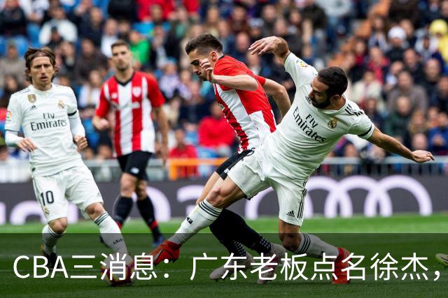 CBA三消息：广东老板点名徐杰，郭艾伦面临选择，上海队有情有义