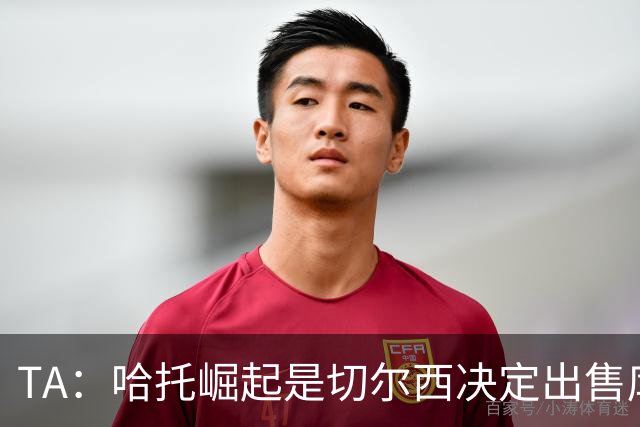 TA：哈托崛起是切尔西决定出售库库的重要因素，前者是非卖品
